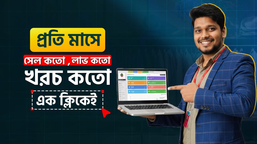 Monthly-report-tracking-Best-POS-Software-in-Bangladesh